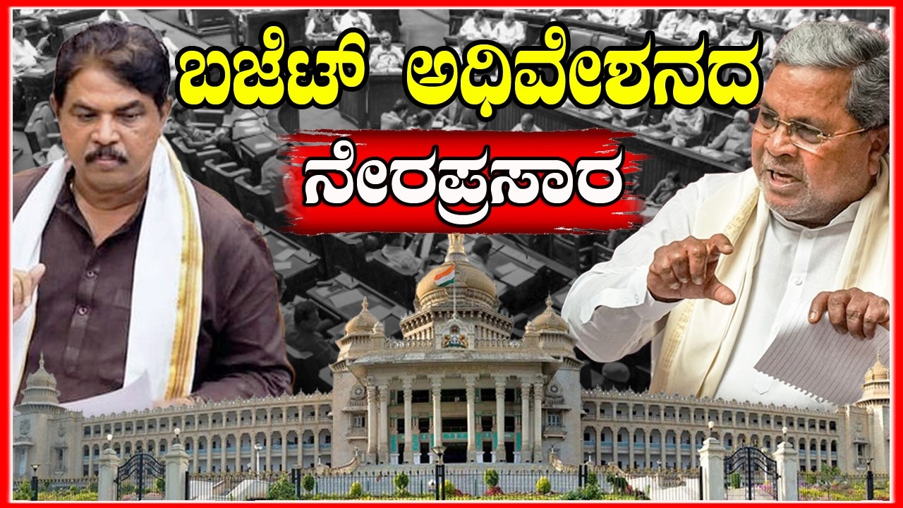 🔴 LIVE | Karnataka Budget Session 2026 | ವಿಧಾನಸಭಾ ಬಜೆಟ್ ಅಧಿವೇಶನದ 2026 - ನೇರಪ್ರಸಾರ DAY 3