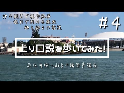 看護学科 【Part4】上り口説を歩いてみた！　旭橋周辺～那覇港～沖宮跡【オンライン講義】