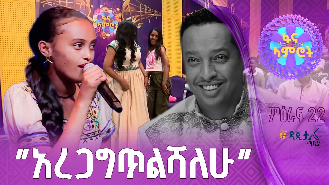 እዚህ ውስጥ ነሽ  | ሄለን ሰለሞን | ሐመልማል አባተ | “ቅር ይለኛል”