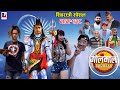 Golmaal Episode-138 |  शिवरात्री स्पेशल​ | 11 March 2021 | Nepali Comedy Serial | Makuri