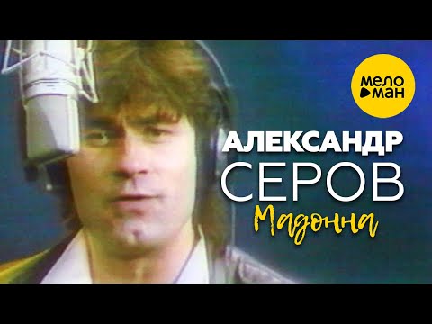 Александр Серов - Мадонна (Официальный видеоклип) 1987