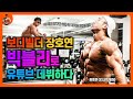 보디빌더 장호연 빅블리TV 유튜브 출격 모티베이션