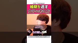結婚できない女子の考え方 #恋愛相談 #マッチングアプリ