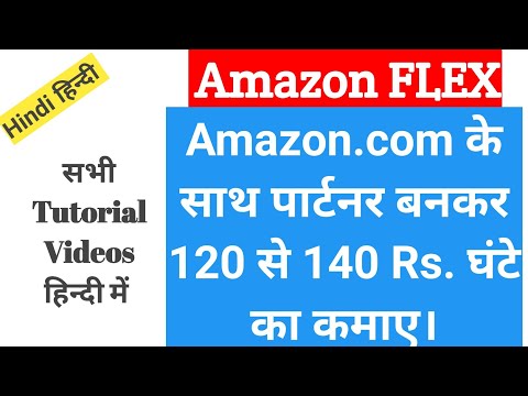 Amazon Flex in Hindi with All Training Videos & Tutorials [Hindi] | फ्री टाइम मैं पैसा कमाए