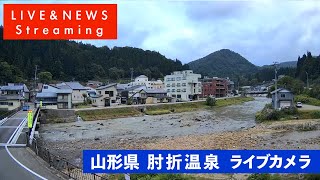 【ライブカメラ】山形県 大蔵村 肘折温泉 live webcam