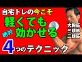 ジム休館?自宅トレーニングの今こそ!軽くても効かせる4つのテクニック!大胸筋、三頭筋、二頭筋もこのやり方なら、がっつり筋肉に効く!