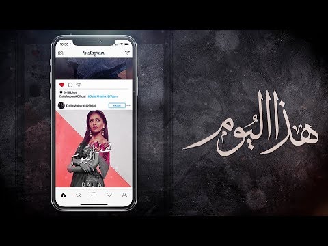 داليا - هذا اليوم (حصرياً) | 2018