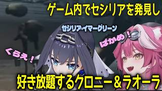 ゲーム内でセシリアを見つけて好き放題するクロニーとラオーラ【ホロライブEN切り抜き】