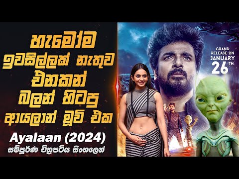 ඔයාගෙ හොඳම යාලුවා පිටසක්වල ජීවියෙක් වුනොත් ? 👽 | Ayalaan 2024 Movie Review in Sinhala