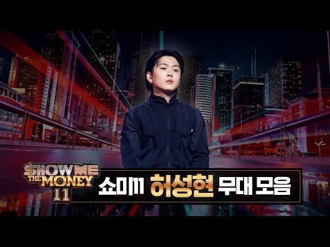 [#SMTM11] #허성현 무대 모아보기