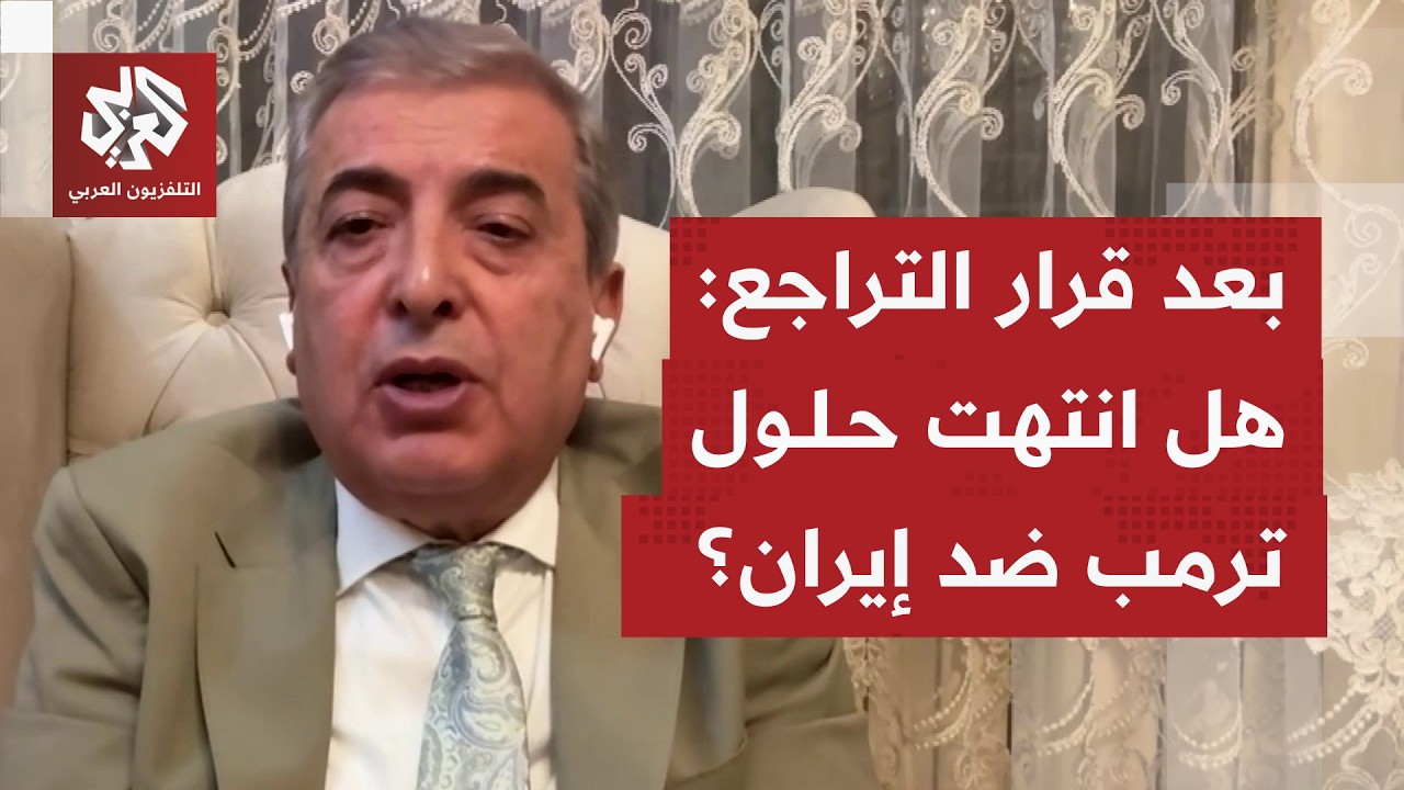 هل استنزف صمود إيران حلول ترمب الإستراتيجية؟
