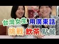 
台灣女生挑戰．用廣東話飲茶點餐．七種好吃點心名如何唸．有你喜歡的點心在裡面嗎？
#1