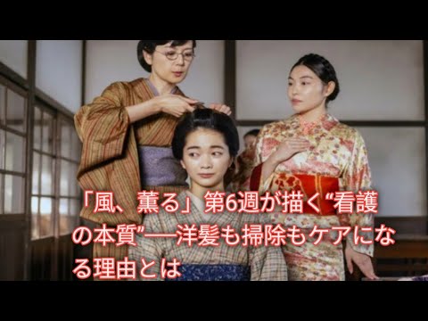 りん(見上愛)の遠回りが意味するもの|朝ドラ「風、薫る」第6週・静かな成長の記録