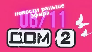 Новости Дома 2 раньше эфира – сегодня 6 ноября слухи и сплетни