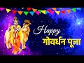 Happy Govardhan Puja 2021 Govardhan Puja WhatsApp Status Govardhan Puja Video