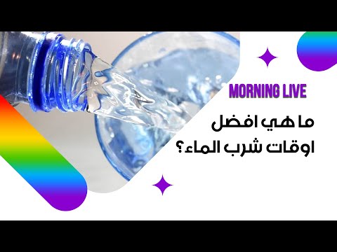 شاهد بالفيديو.. ما هي افضل اوقات شرب الماء؟