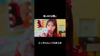 祝🎉MV公開🎉こっちゃん❤️ソロまとめ#CANDYTUNE #きゃんちゅー #立花琴未  #おすし #推し好きしんどい