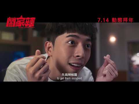 《闔家辣》預告片：官方預告