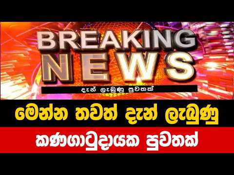 මේ දැන් වාර්තා වූ ඉතා කනගාටුදායක පුවතක්|breaking news today sri lanka | sirasa news today|News 1st 
