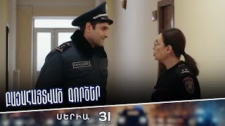Բացահայտված գործեր/Bacahaytvac gorcer/ Սերիա 31