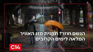 הגשם חוזר? תחזית מזג האוויר המלאה לימים הקרובים (חדשות ערוץ 14) - התמונה מוצגת ישירות מתוך אתר האינטרנט יוטיוב. זכויות היוצרים בתמונה שייכות ליוצרה. קישור קרדיט למקור התוכן נמצא בתוך דף הסרטון הגשם חוזר? תחזית מזג האוויר המלאה לימים הקרובים (חדשות ערוץ 14) - התמונה מוצגת ישירות מתוך אתר האינטרנט יוטיוב. זכויות היוצרים בתמונה שייכות ליוצרה. קישור קרדיט למקור התוכן נמצא בתוך דף הסרטון