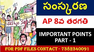 సంస్కరణ - AP 8th Telugu Content According to the New Textbook