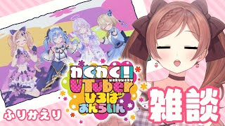 【 雑談 】#わくV Vol.34 トークショーまったりふりかえり