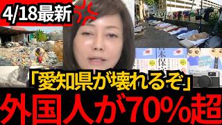 [日本保守党]※外国人が70%超えの場所も!愛知県がとんでもない事になっています。[百田尚樹 有本香]