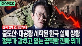 [이슈PICK] 줄도산·대공황 시작된 한국 실제 상황... 정부가 감추고 있는 끔찍한 진짜 위기의 실체 / 사건텔러