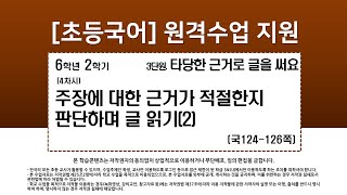 국어_6학년_2학기_3단원_4차시_주장에 대한 근거가 적절한지 판단하며 글 읽기(2)(국124-126p)