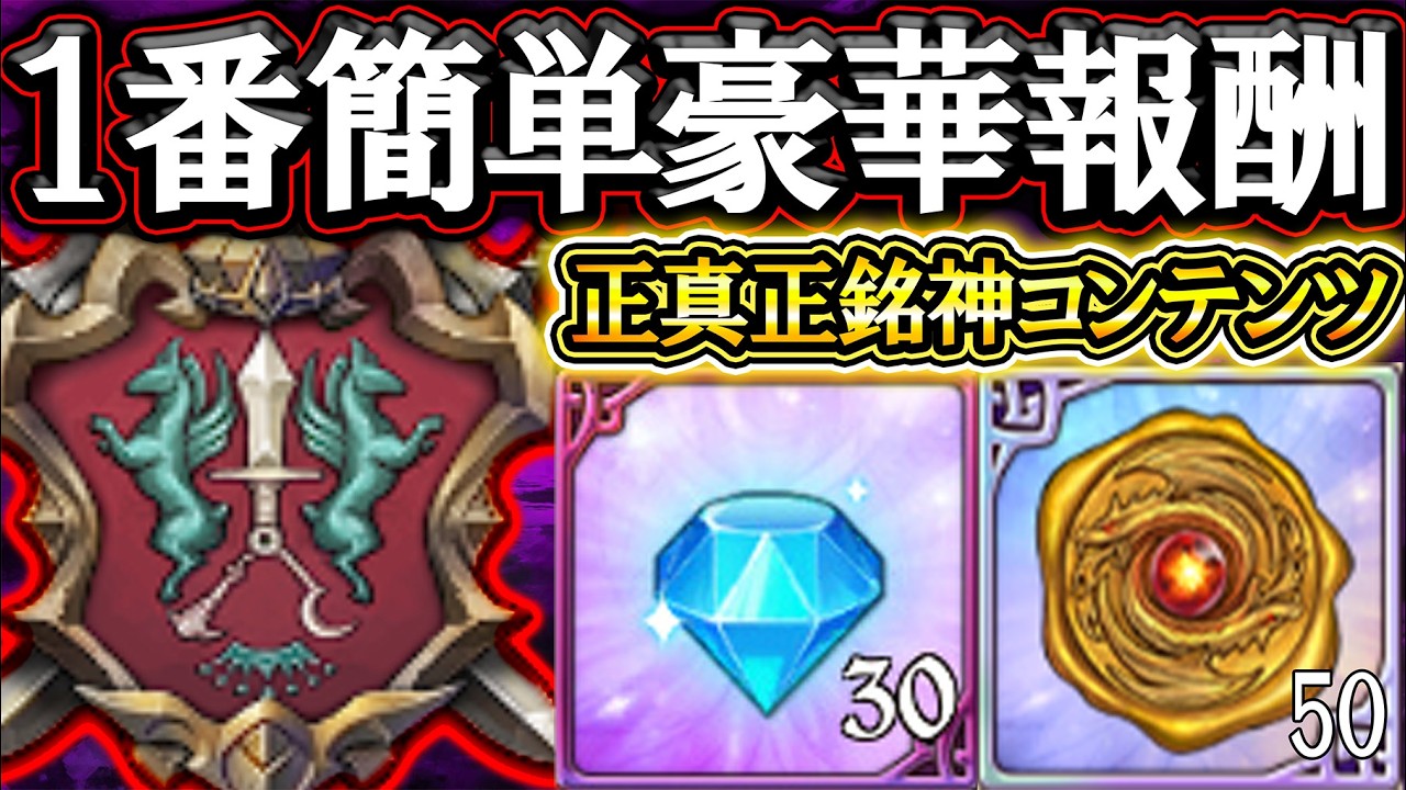 これが新の神コンテンツ！初めて3週間でも超豪華報酬簡単ゲット出来るぞ！【グラクロ】【七つの大罪】【Seven Deadly Sins: Grand Cross】