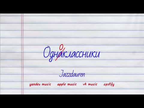 Jazzdauren - Одноклассники [official lyric video]
