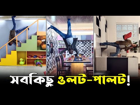 সবকিছু ওলট-পালট!