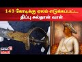 Tipu Sultan 143 கோடிக்கு ஏலம் எடுக்கப்பட்ட திப