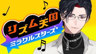 【リズム天国 ミラクルスターズ】耳について離れなくなるタイプの神ゲー【イヤホン推奨】【 #vtuber 】