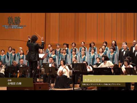 カチューシャ / 合唱団白樺 & 北川記念ロシア民族楽器オーケストラ
