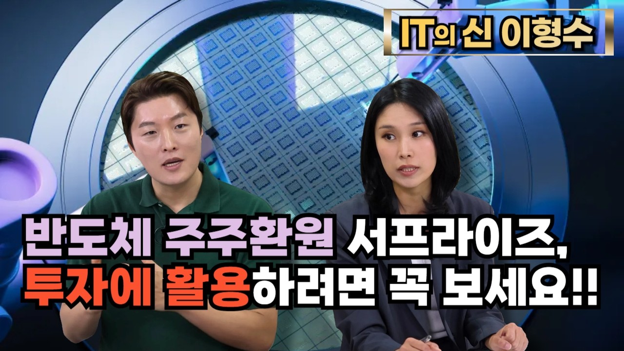 [특집] 반도체 주주환원 서프라이즈, 투자에 활용하려면 꼭 보세요!!