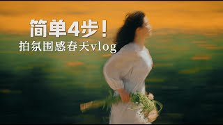 4个超简单拍摄技巧！新手拍出春天电影感VLOG