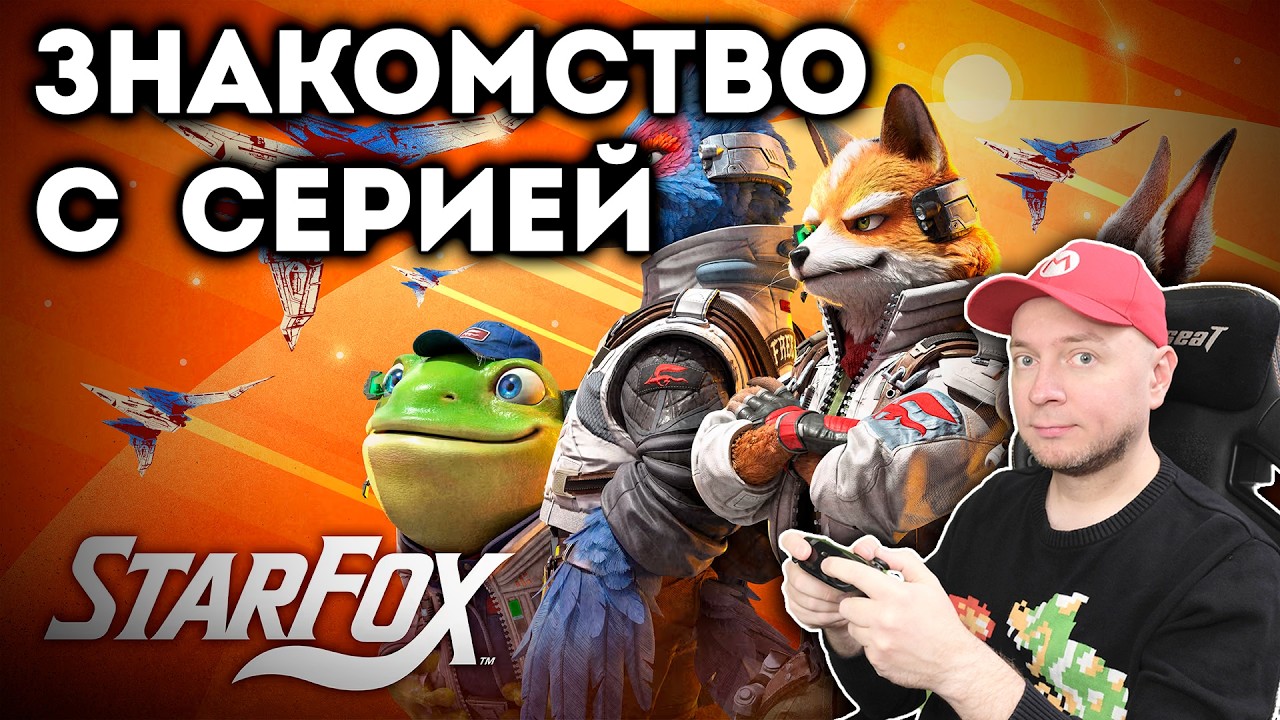 Играем в предыдущие части Star Fox на N64, Wii U, SNES, GameCube [стрим]