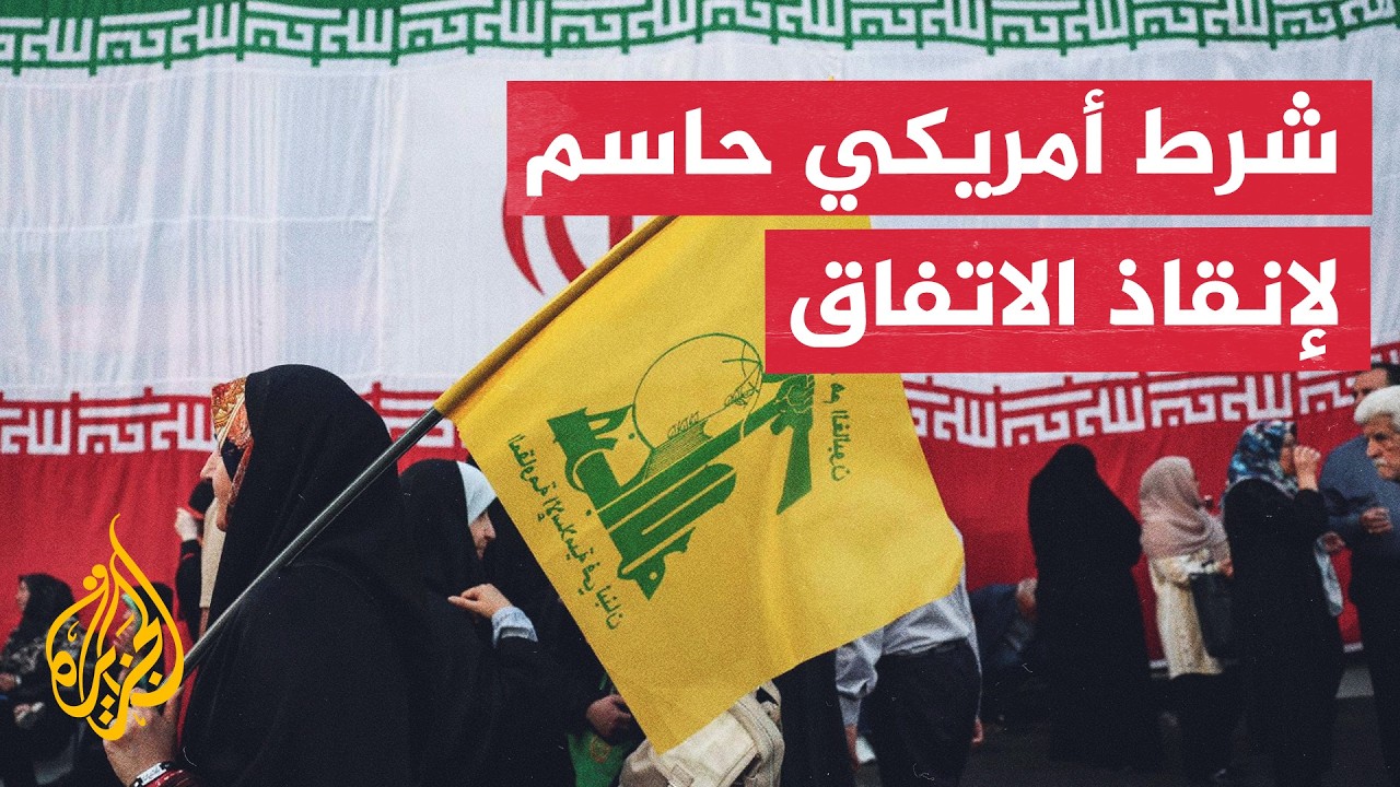 فيديو | وزير الدفاع الأمريكي يدعو إيران إلى كبح جماح حزب الله