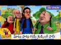 మోటు పాట్లు గయే ట్రెక్కింగ్ పార్ Motu Patlu 