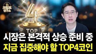  시장은 본격적 상승 준비 중! 지금 집중해야 하는 TOP4 코인! | 박작가의 크립토연구소