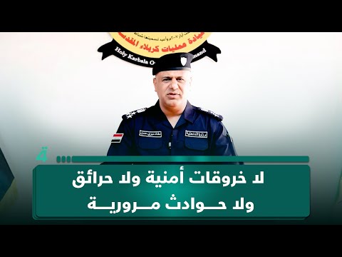 اللجنة الأمنية العليا للزيارات تعلن الموقف الخاص بالزيارة الشعبانية: لا خروقات أمنية ولا حرائق ولا حوادث مرورية 