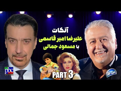 آنکات با مسعود جمالی،«قسمت ۳» کنسرت داریوش و رامش -  روابط خوانندگان  با مقامات ارشد جمهوری اسلامی