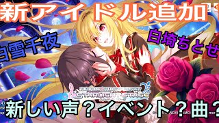【デレステ】新アイドル2名追加！イベント！曲！気になる声は！？  #1