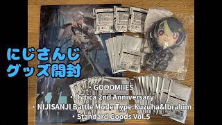 【にじさんじ】イブラヒムを求めてブラインドグッズ大量開封 