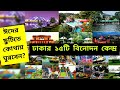 Top 15 Visiting Places in Dhaka | Eid Mubarak 2022 | Dhaka city Tourist Places | Visit Dhaka 2022