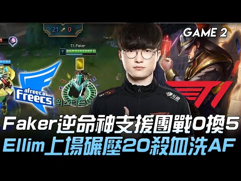 AF vs T1 Faker逆命神支援團戰0換5！Ellim上場碾壓20殺血洗AF！Game 2 | 2020 LCK夏季賽精華 Highlights