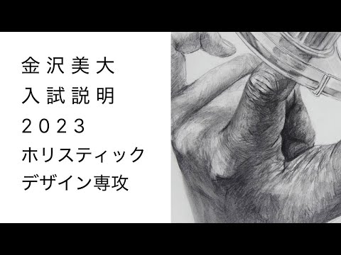金美入試説明 2023 ホリスティックデザイン【2022/10/14版】