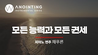3-3. 모든 능력과 모든 권세 (remaster) | Anointing Instrumental Series Vol.3